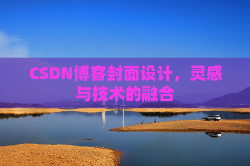 CSDN博客封面设计，灵感与技术的融合